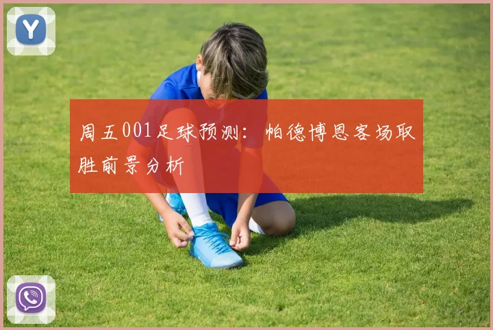 周五001足球预测：帕德博恩客场取胜前景分析