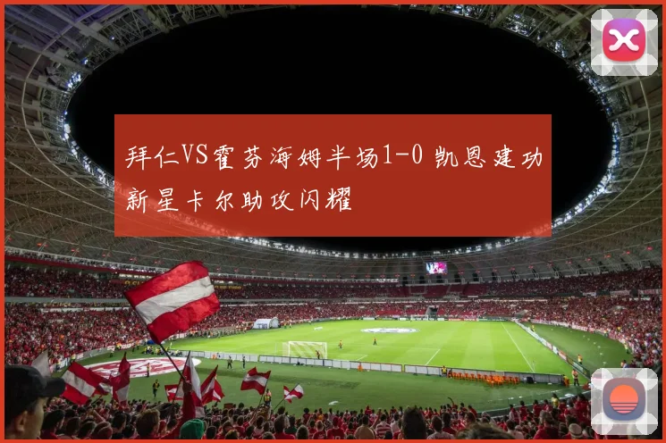 拜仁VS霍芬海姆半场1-0 凯恩建功新星卡尔助攻闪耀