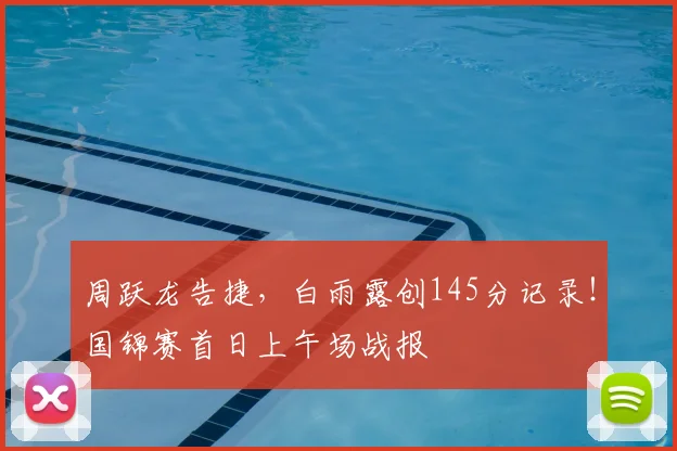 周跃龙告捷，白雨露创145分记录！国锦赛首日上午场战报