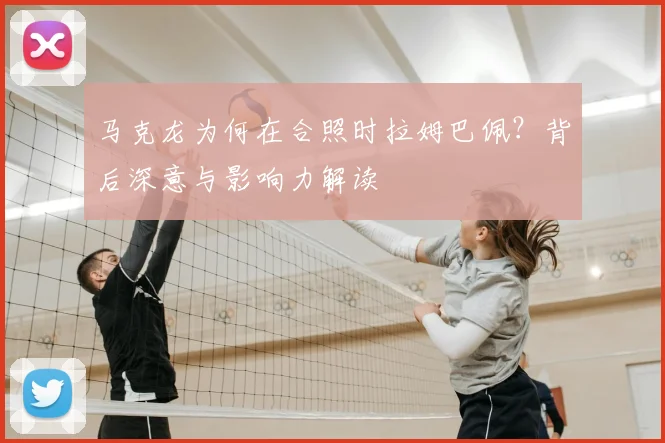 马克龙为何在合照时拉姆巴佩?背后深意与影响力解读