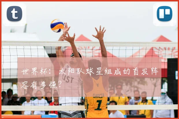 世界杯：太阳队球星组成的首发阵容有多强？