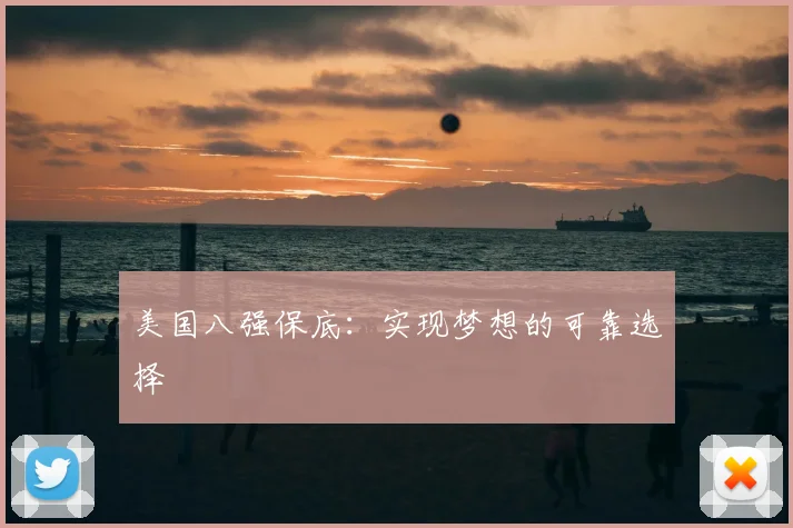 美国八强保底：实现梦想的可靠选择