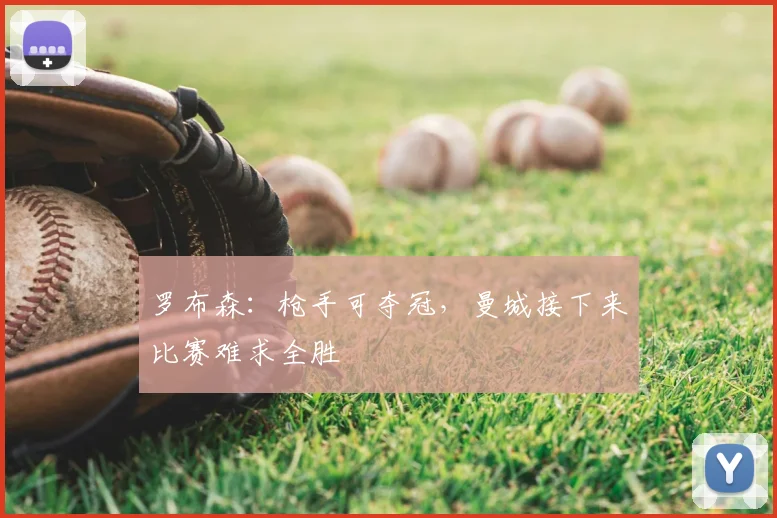 罗布森:枪手可夺冠,曼城接下来比赛难求全胜