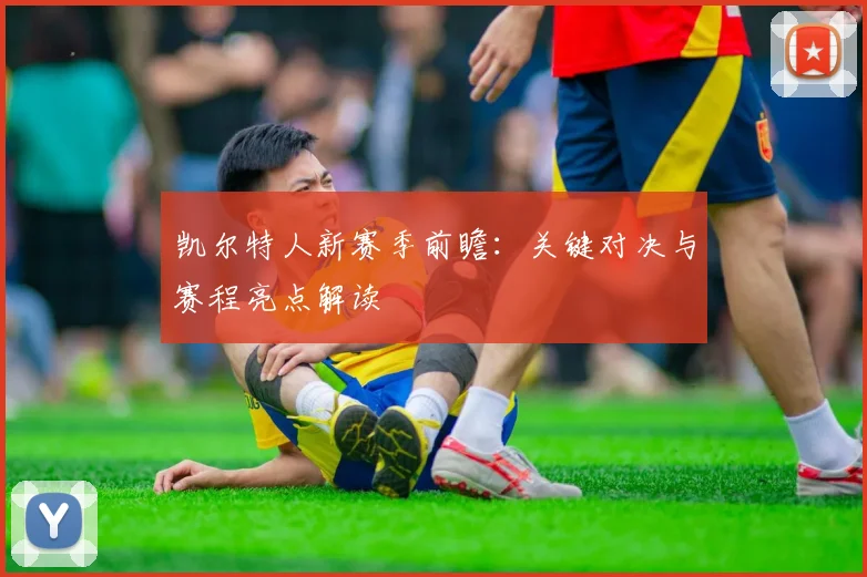 凯尔特人新赛季前瞻：关键对决与赛程亮点解读