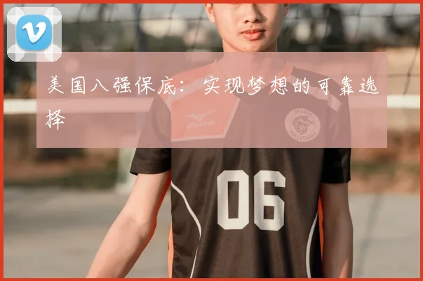 美国八强保底：实现梦想的可靠选择
