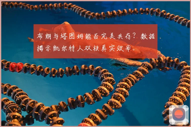 布朗与塔图姆能否完美共存？数据揭示凯尔特人双核真实效率。