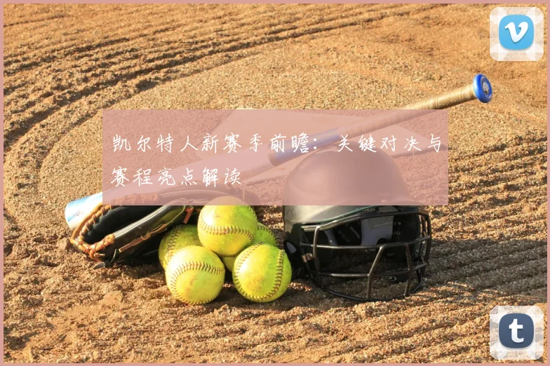凯尔特人新赛季前瞻：关键对决与赛程亮点解读