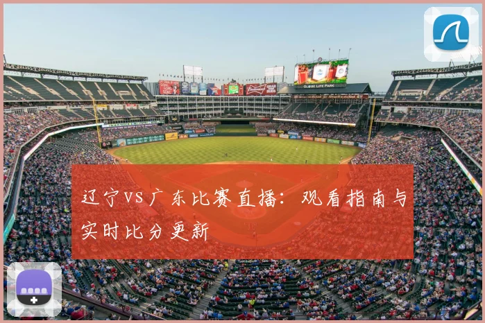 辽宁vs广东比赛直播：观看指南与实时比分更新