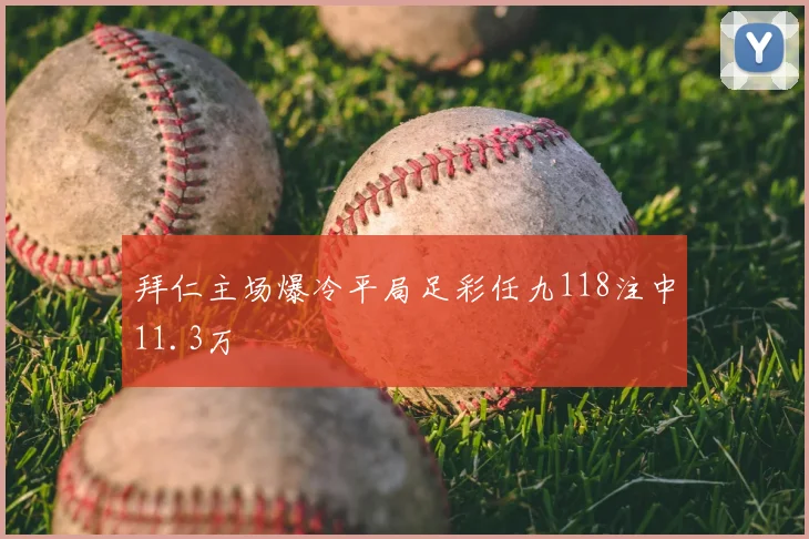 拜仁主场爆冷平局足彩任九118注中11.3万