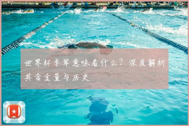 世界杯季军意味着什么?深度解析其含金量与历史