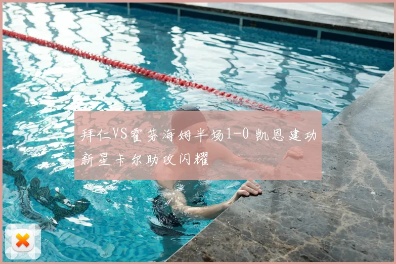 拜仁VS霍芬海姆半场1-0 凯恩建功新星卡尔助攻闪耀