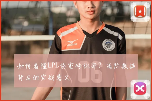 如何看懂LPL伤害转化率？高阶数据背后的实战意义