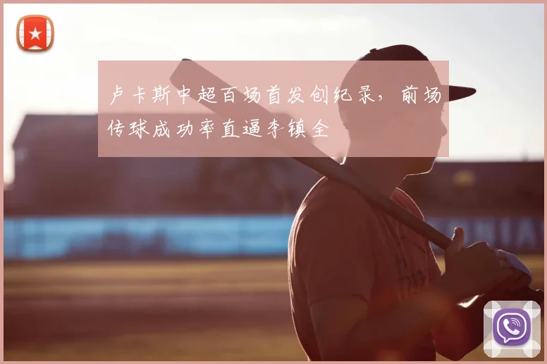 卢卡斯中超百场首发创纪录,前场传球成功率直逼李镇全