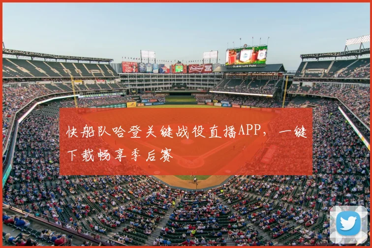 快船队哈登关键战役直播APP，一键下载畅享季后赛