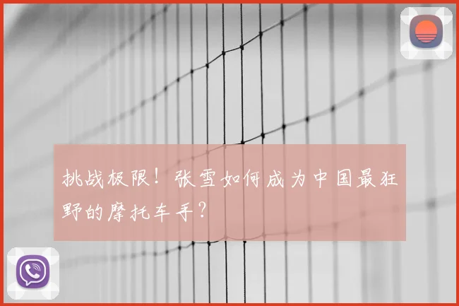 挑战极限！张雪如何成为中国最狂野的摩托车手？