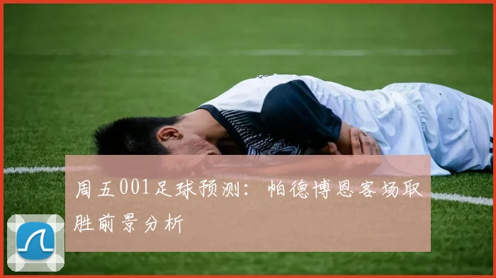 周五001足球预测：帕德博恩客场取胜前景分析