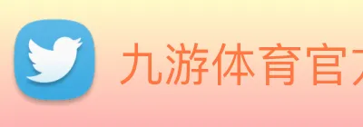 九游体育官方网站 Logo